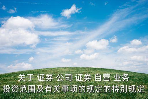 下列關(guān)于證券公司自營(yíng)業(yè)務(wù)