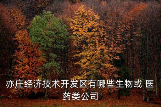 中捷化工園北京醫(yī)藥
