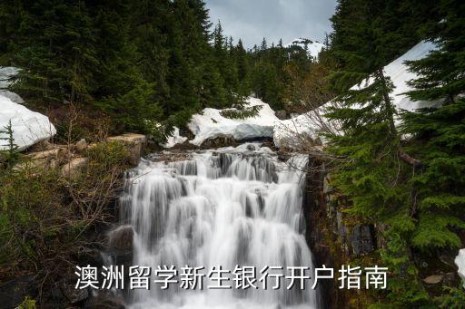 澳洲留學(xué)新生銀行開(kāi)戶(hù)指南