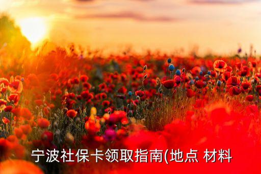  寧波社?？I取指南(地點 材料