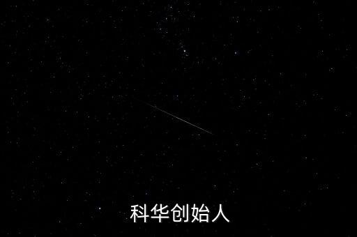 上?？迫A生物工程股份有限公司地址,科華生物工程股份有限公司怎么樣