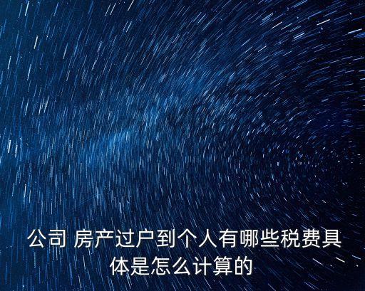 公司房產(chǎn)轉(zhuǎn)個(gè)人名下如何避稅,個(gè)體工商戶房產(chǎn)轉(zhuǎn)個(gè)人名下