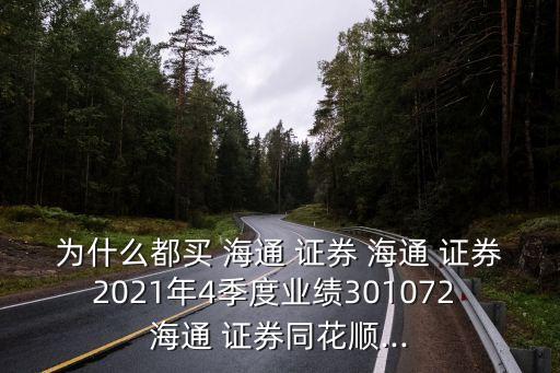 為什么都買 海通 證券 海通 證券2021年4季度業(yè)績(jī)301072 海通 證券同花順...