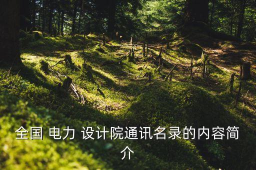 全國 電力 設計院通訊名錄的內(nèi)容簡介