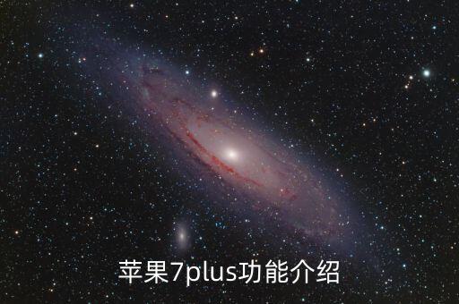 蘋(píng)果7plus功能介紹