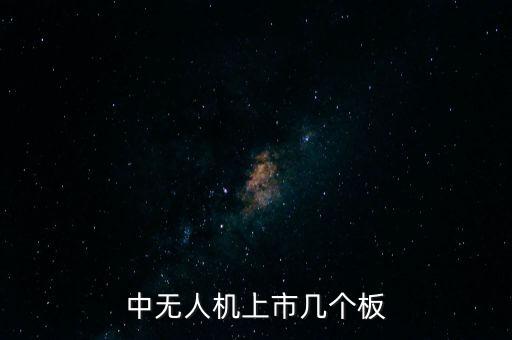 中無人機(jī)上市幾個板