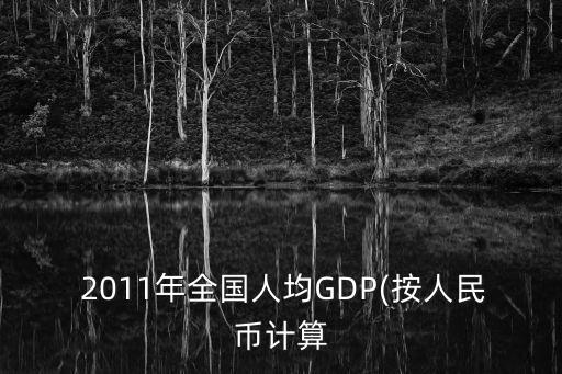  2011年全國人均GDP(按人民幣計(jì)算
