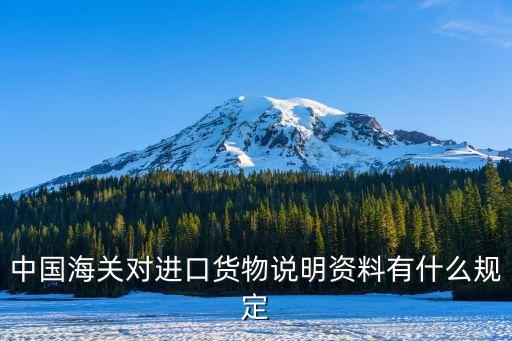 中國海關(guān)對(duì)進(jìn)口貨物說明資料有什么規(guī)定