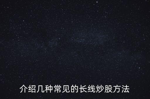 介紹幾種常見的長線炒股方法