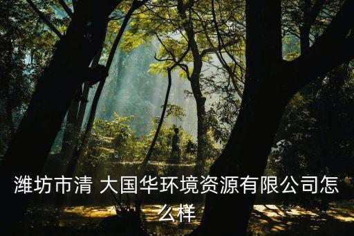 北京清大國(guó)華膜