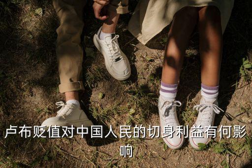 盧布貶值對(duì)中國(guó)人民的切身利益有何影響