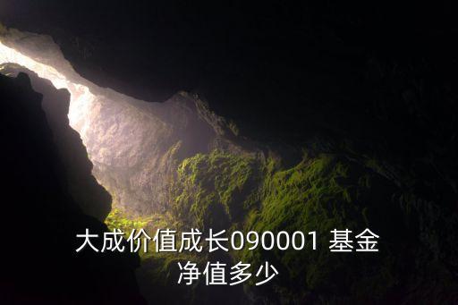  大成價(jià)值成長090001 基金 凈值多少