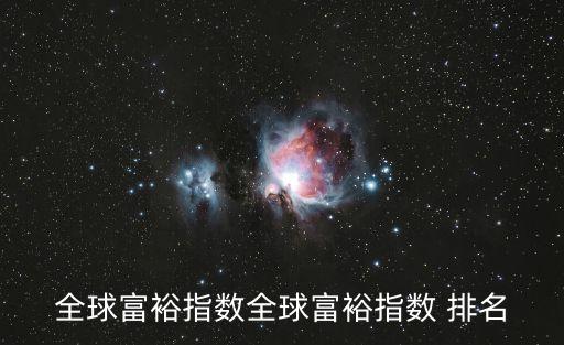 中國個(gè)人財(cái)富排名世界第幾,世界財(cái)富500強(qiáng)排名個(gè)人