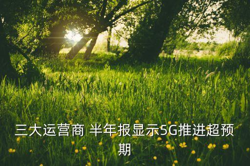 中國移動2014年半年報(bào)