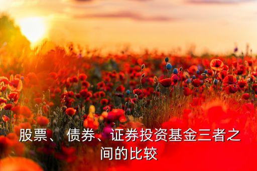  股票、 債券、證券投資基金三者之間的比較