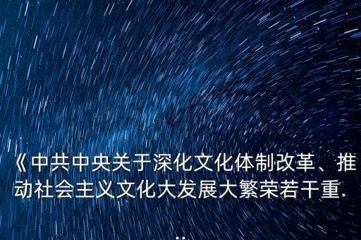 《中共中央關(guān)于深化文化體制改革、推動社會主義文化大發(fā)展大繁榮若干重...