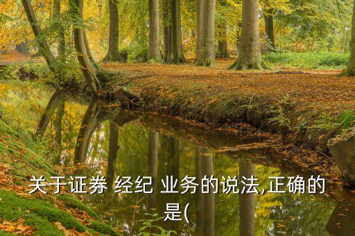 投資銀行的信用經(jīng)紀業(yè)務(wù)