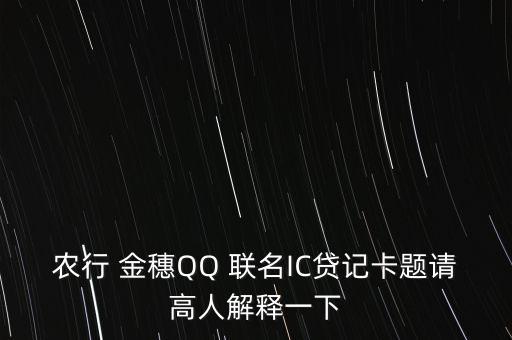 農行 金穗QQ 聯名IC貸記卡題請高人解釋一下