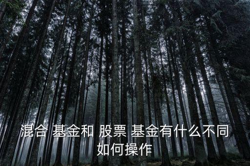 混合型基金和股票型基金的區(qū)別,通?；旌闲突鸨裙善毙突鸬娘L(fēng)險(xiǎn)要