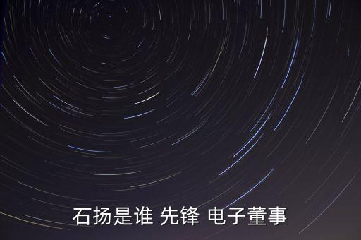 杭州先鋒電子技術股份有限公司招聘