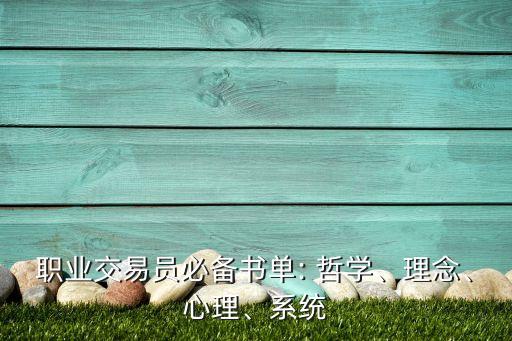 職業(yè)交易員必備書單: 哲學(xué)、理念、心理、系統(tǒng)