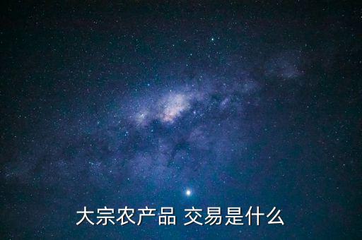 大宗農產品 交易是什么