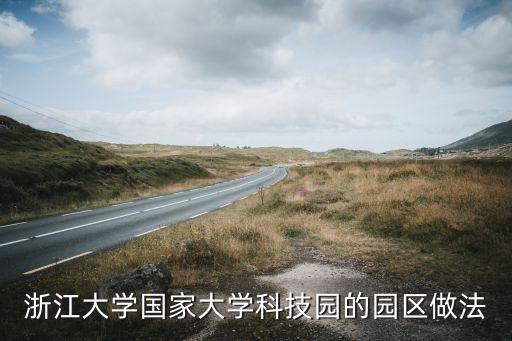 浙江大學國家大學科技園的園區(qū)做法