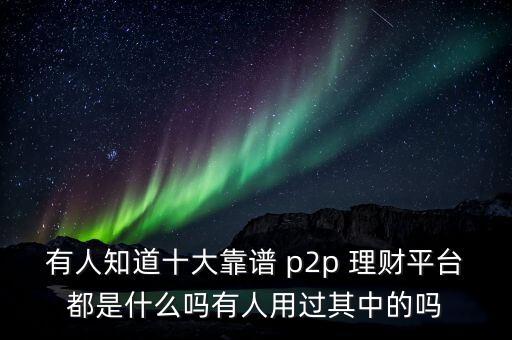 p2p理財(cái)公司哪個收益高,收益高安全p2p理財(cái)推薦