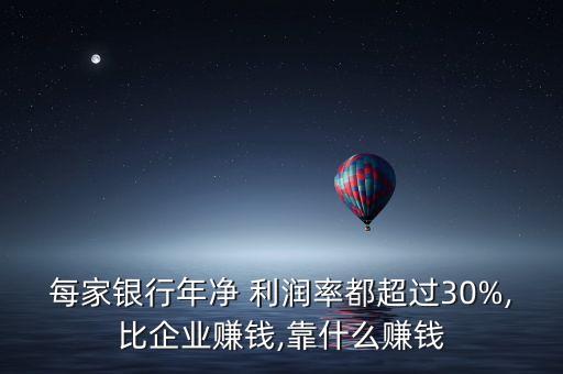 每家銀行年凈 利潤(rùn)率都超過(guò)30%,比企業(yè)賺錢,靠什么賺錢