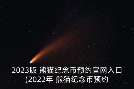 2023版 熊貓紀念幣預約官網入口(2022年 熊貓紀念幣預約