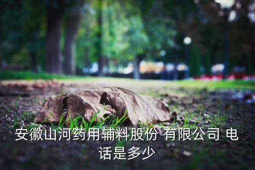 淮南泰復制藥有限公司聯(lián)系電話,淮南華辰制藥有限公司招聘