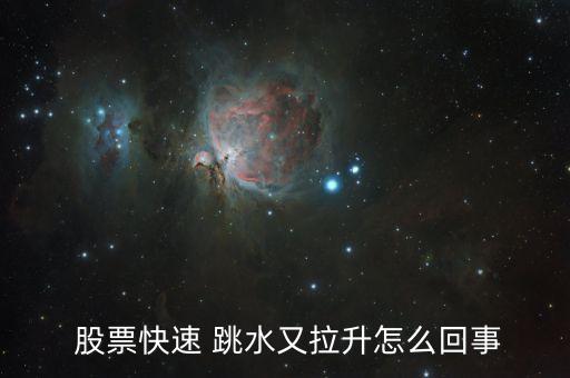 股票跳水是什么意思,股票尾盤(pán)競(jìng)價(jià)跳水是什么意思