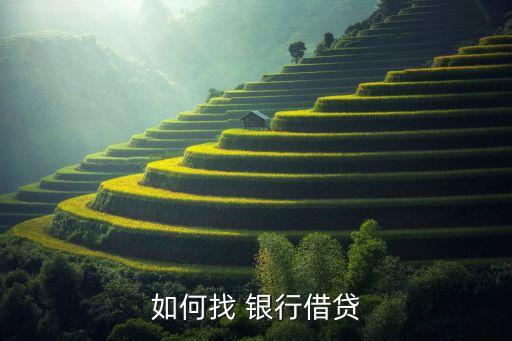 怎么聯系貸款銀行,什么銀行貸款容易通過