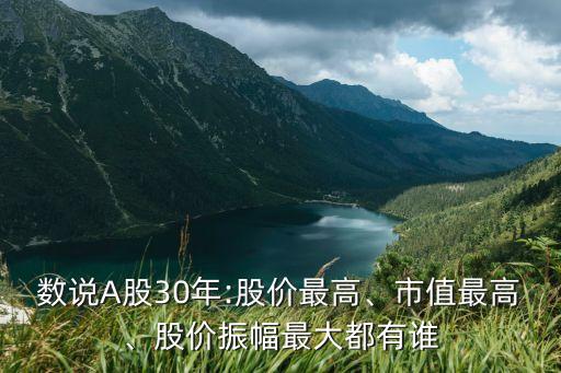 數(shù)說A股30年:股價最高、市值最高、股價振幅最大都有誰