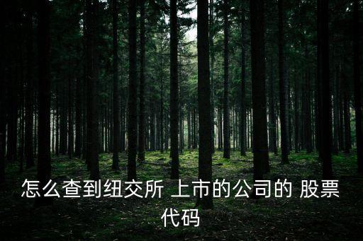 國(guó)外上市股票查詢(xún),納斯達(dá)克上市股票查詢(xún)