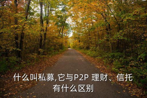 p2p私人理財個人基金