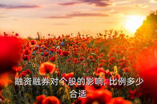  融資融券對個(gè)股的影響, 比例多少合適