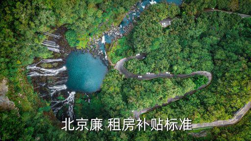  北京廉 租房補貼標(biāo)準