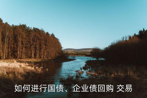 如何進行國債、企業(yè)債回購 交易
