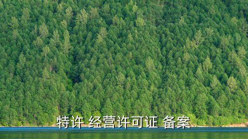 中國商務部特務經營備案,商務特務經營備案企業(yè)查詢