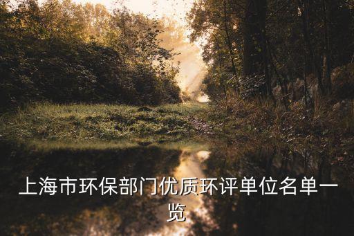  上海市環(huán)保部門優(yōu)質(zhì)環(huán)評(píng)單位名單一覽