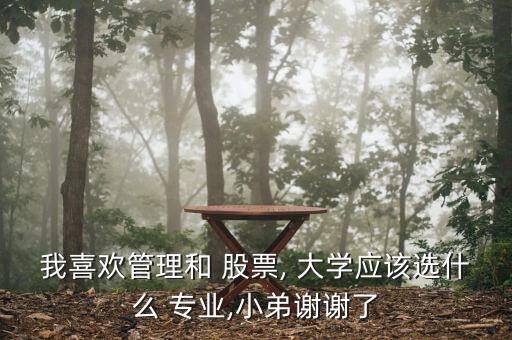 大學(xué)有股票專業(yè)嗎,股票、期貨相關(guān)大學(xué)專業(yè)
