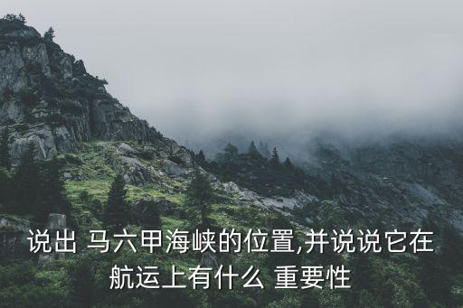 馬六甲海峽對(duì)于中國(guó)的重要性,簡(jiǎn)述馬六甲海峽位置的重要性