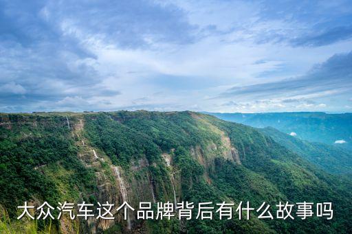 大眾汽車這個(gè)品牌背后有什么故事嗎