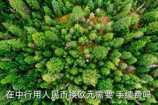 銀行購匯結匯手續(xù)費,銀行app購匯結匯賺差價正規(guī)嗎