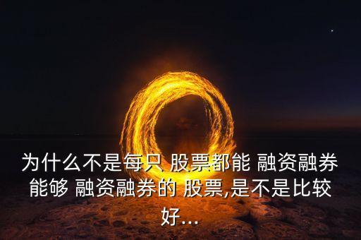 高融資比例股票排名,融資買(mǎi)入股票排名是什么意思