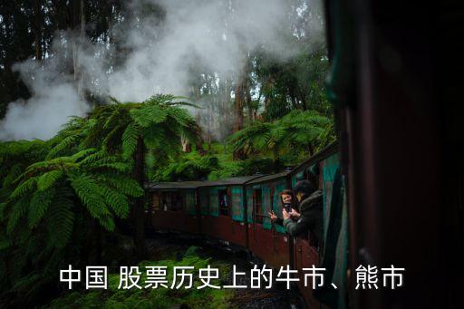 中國 股票歷史上的牛市、熊市