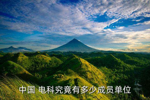 中國(guó) 電科究竟有多少成員單位