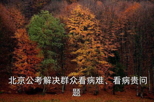  北京公考解決群眾看病難、看病貴問題