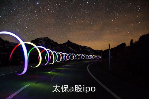 中國(guó)太保a股ipo